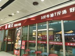 门面-椒王火锅(厚街万达店)