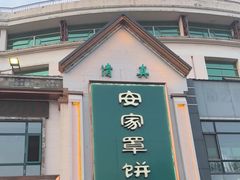 -直隶安家牛肉罩饼(七一路店)
