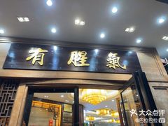 -有腥气私房菜·寻味顺德