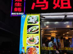 -冯姐生蚝(长隆横琴店)