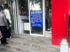 -汪家馄饨(集庆路店)