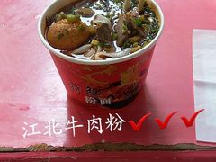 牛肉粉-婆婆粉(江北店)