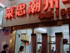 门面-菜忠潮州牛肉店(岗厦店)