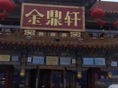 门面-金鼎轩(方庄天坛店)