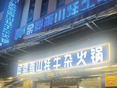 -金鼎雪山牦牛杂火锅(理县总店)
