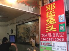 门面-邓氏兔头
