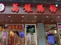 -荔银肠粉·非遗手藝(夫子庙店)