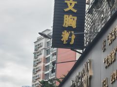 -鑫馨餐厅