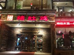 门面-大匠工房古船木艺术餐厅·猪肚鸡专门店(长白仙岛店)