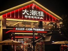 -大潮淮·淮扬菜(何园旗舰店)