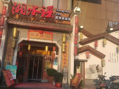 门面-湘水谣(芙蓉店)