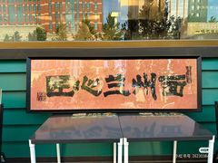 -雁滩白记·兰州牛肉面