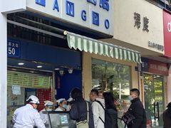 -芳婆糕团店(王府大街店)