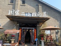 门面-周家二小姐的菜(西津渡店)