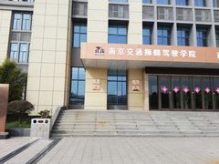 -狮麟驾校