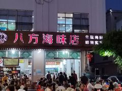 -八方海味餐厅