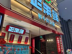 -正禾鲜·潮汕牛肉火锅(凯德天府店)