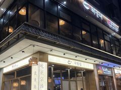 -海云台韩式汤饭·13年匠心韩料(南山店)