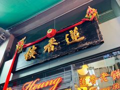 门面-香港蓮香樓(中環店)