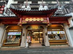 -莲湖糕团店·老秦淮小吃