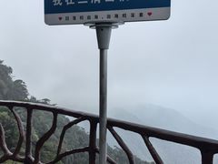 -三清山风景名胜区