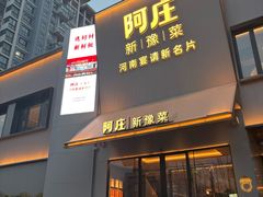 -阿庄新豫菜(通泰路店)