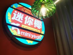 -迷你椰·泰式大排档(共康店)