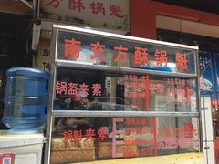 门面-南充方酥锅魁