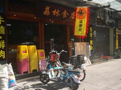 门面-荔林食店(西华路店)