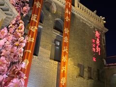 -卫鼎轩·曹公馆(鼓楼店)