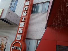 -嗨翻Hi-Fun竞技主题乐园·蹦床亲子生日轰趴(国光1937店)