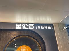 -星伦多自助料理·涮烤一体(虹悦城店)