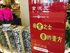 -食悦天美食广场(武汉壹方购物中心店)