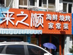 门面-来之顺海鲜菜馆·青岛菜(栈桥店)