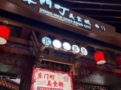 -东门町美食街