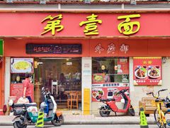 -第一面(东湖西路店)
