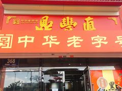 门面-鼎丰真(越野路店)