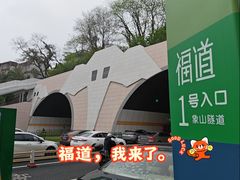 -福道