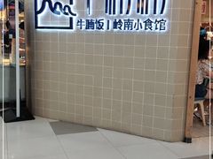-牛楠楠·香港牛腩茶餐厅(永旺店)