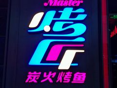 门面-烤匠麻辣烤鱼(青羊万达店)