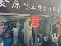 -金原鸭血粉丝汤总店(锁金村店)