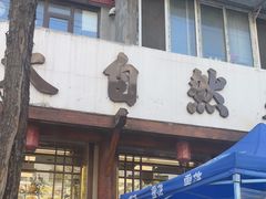 -大自然春饼店(丹东店)
