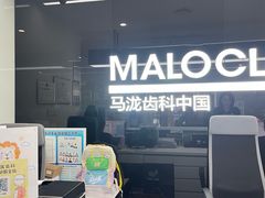 -马泷齿科·成都锦江置略马泷口腔门诊部(IFS国金中心店)
