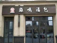 门面-鸡鸣汤包(复地活力广场店)