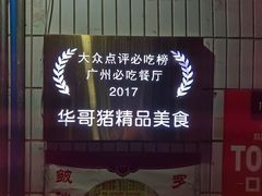 -华哥新鲜猪精品美食