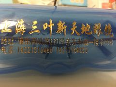 -三叶眼镜城(八佰伴店)