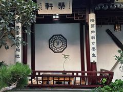 -蟹村草堂·苏式园林人文农家·大闸蟹
