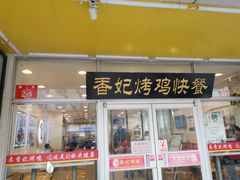 门面-香妃烤鸡(西单店)