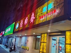 -桂顺斋(西花市店)