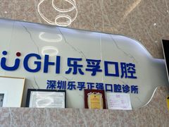 -深圳乐孚正强口腔诊所(宝体店)